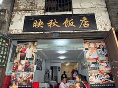 -映秋饭店(李庄总店)