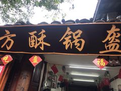 -小陈方酥锅盔(古城总店)