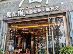 门面-more than meow吴止猫主题餐厅(承德 中船汇店)