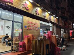 -九米羊肉炉(东渡店)