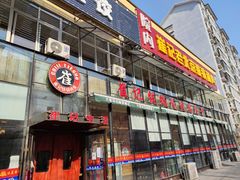 门面-崔记生活·铁锅炖鱼粘卷子(总店)