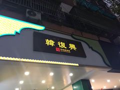 门面-韩复兴(新街口户部街店)