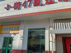 -小街47號江湖菜(四合院店)