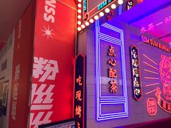 -墨茉点心局(国金街店)
