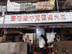 门面-周记热干面豆皮大王(桃花东街店)