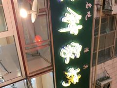 门面-老钟家烤羊排·敦伊阁清真餐厅胡羊焖饼