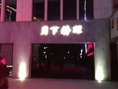 -月下料理(楷林IFC店)