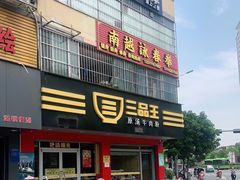 -三品王(长堽店)