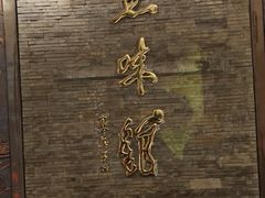-千岛湖鱼味馆(十字街总店)
