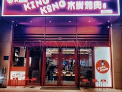 -kingkong大猩猩烤肉(CBD店)