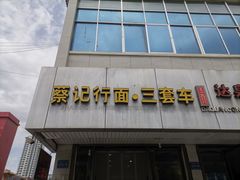 -蔡记行面·三套车(武威首店)