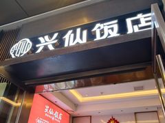 -兴仙饭店·闽味海鲜(马尾总店)