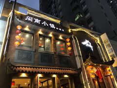 门面-八闽饭店闽南小镇(铁西店)