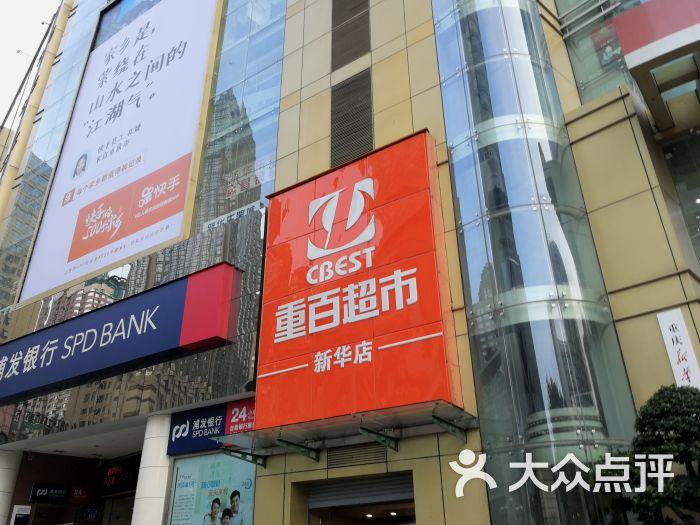 重百超市(解放碑新华店-图片-重庆购物-大众点评网