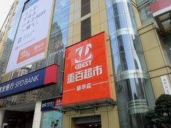 -重百超市(解放碑新华店)