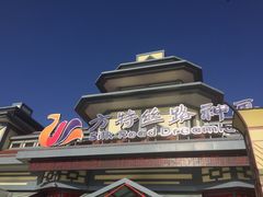 -嘉峪关方特丝路神画
