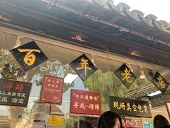 -浔蹄(南浔总店)
