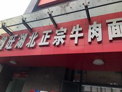 -魏旺湖北正宗牛肉面(硚口公园店)