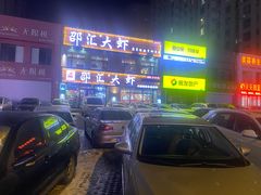 -邵汇大虾(会展店)