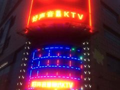 -乐道量贩式KTV(浑南店)