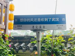 -老宅藕香·湖北菜·非遗藕汤·武昌鱼(黄鹤楼景观店)
