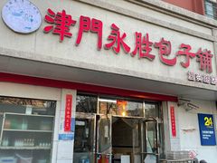 门面-津门永胜包子铺(哈尔滨道总店)