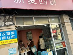 -新麦西饼(广东路店)