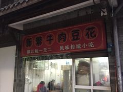 门面-新繁牛肉豆花(都江堰店)