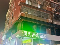 -吴氏老妈·23年家常菜(古城店)