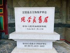 -张学良旧居陈列馆
