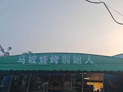-清真·馬坡二旦烧烤(人生一串拍摄店)