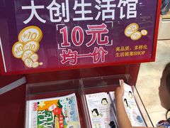 -大创十元超市(苏州泉屋店)