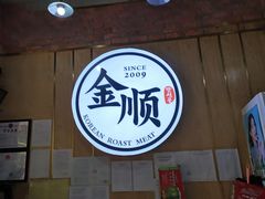 -金顺韩式烤肉·网红烤肉店(广利路店)