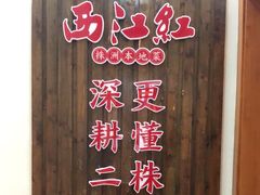 -西江红·株洲本地菜(滨江南路店)
