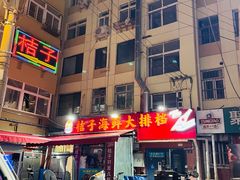 -桔子海鲜烧烤大排档(台东店)