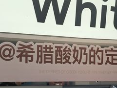 -白色日记·手作酸奶(麦凯乐店)