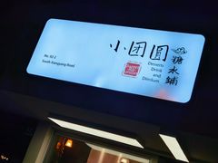 -小团圆糖水铺(襄阳南路店)