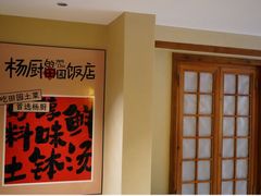 -杨厨的田园饭店(长城路店)