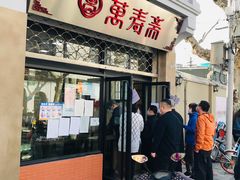 门面-万寿斋(山阴路店)