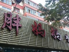门面-清真·胖妈妈手抓餐厅(定西路长城宾馆店)
