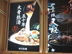 -味千拉面(双井店)