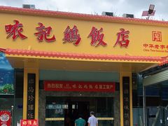 门面-口衣记鸡饭店
