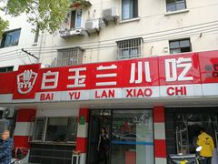 门面-白玉兰小吃(新村路店)