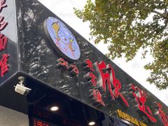 -欣达面馆(天桥支路店)