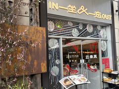 -一坐一忘云南菜(嘉里中心店)