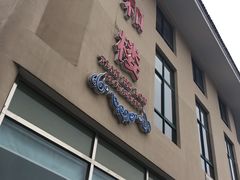 -天和楼·精致太湖酒家(太湖店)