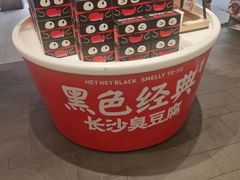 -黑色经典臭豆腐·湖南特产(坡子街店)