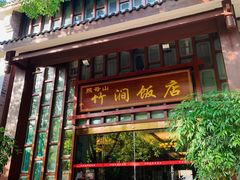门面-竹涧府