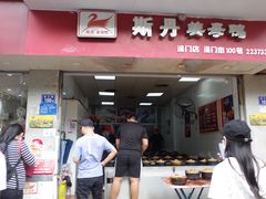 门面-斯丹姜母鸭·古法干香(涂门街总店)