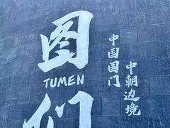 -图们国门景区